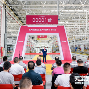 元宝量产车正式下线：北京汽车制造厂开启新能源汽车新征程 ... ... ... ...