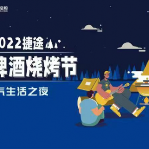 捷伴相聚 FUN肆嗨啤 2022捷途龙虾啤酒烧烤节如期而至