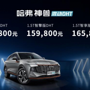 不止省油售价15.38万起 哈弗神兽混动DHT正式上市