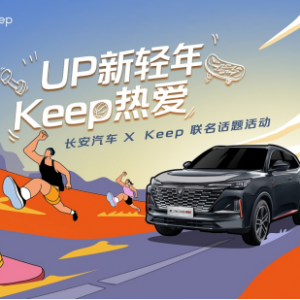 第二代CS55PLUS携手Keep发起“夏日曲线大作战” 老司机定制健身动作火热播出 ...