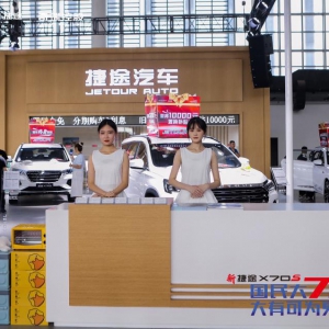 开启网红神车新潮流！新捷途X70S河北区域上市发布会在首届邯郸永年车展盛大举行 ...