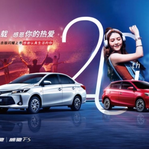 携手二十载，感恩你的热爱  一汽丰田威驰20周年纪念版闪耀上市 ...