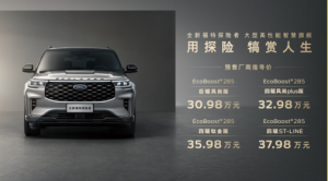 30.98万起 全新福特探险者预售开启