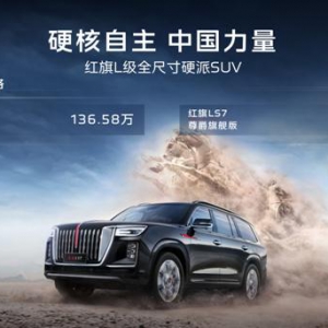售价136.58万-146.58万元 红旗LS7正式交付全球首位车主