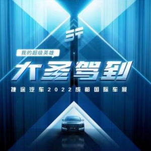 2022成都车展 捷途汽车“大招”一触即发