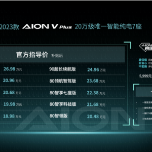 20万级智能纯电7座  2023款AION V Plus上市