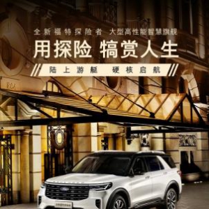 30.98万元起 全新福特探险者携三重礼遇重磅上市