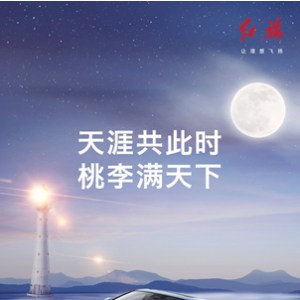 豪礼敬师恩 红旗品牌推出教师节优惠购车政策