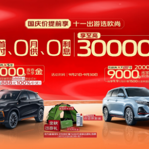 0首付、0月供、0利率，国庆价提前享，欧尚汽车值得买