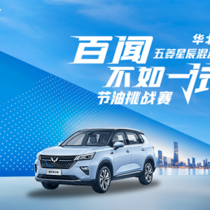 #万元油卡等你来战 五菱星辰混动版节油挑战赛 华北站 即将超燃来袭 ...