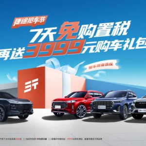 国庆提前放价，捷途抢车节来助兴，免购置税再送3999元礼包