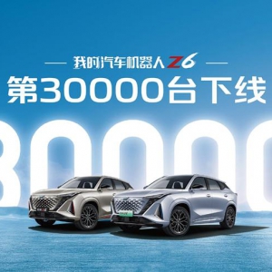 欧尚Z6第30000辆正式下线，更多新车加速交付！