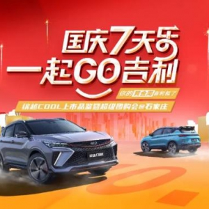 【河北鸿嘉】国庆7天乐 一起GO吉利缤越cool上市品鉴暨超级团购会圆满落幕 ...