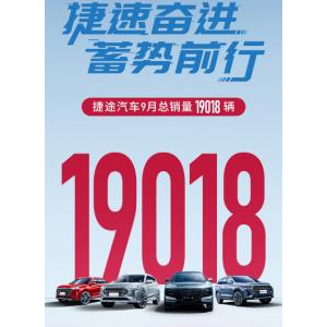 捷途9月销量公布，19018辆，同比增长89.6%