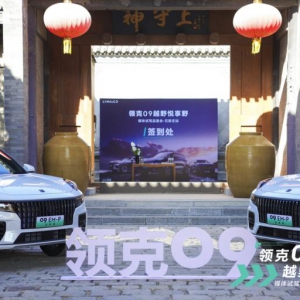 领克09 越野悦享野  —媒体试驾品鉴会石家庄站