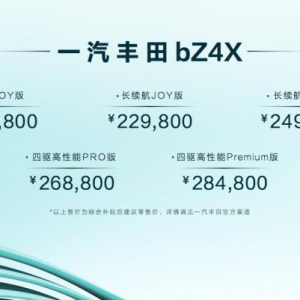 19.98万元起售，一汽丰田bZ4X上市暨bZ3亮相发布会正式开启
