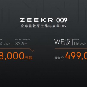 再造豪华，售价49.9万元 / 58.8万元，极氪009重塑六座大型豪华车 ... ...