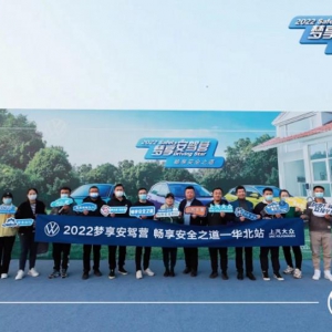 上汽大众2022梦享安驾体验营华北站活动圆满举行
