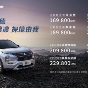 售价16.98-22.98万元！全新欧蓝德正式上市，开启休闲生活新模式 ...