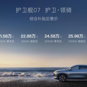 开启“梦享”之旅 护卫舰07上市，综合补贴后售价20.28万元-28.98万元 ...