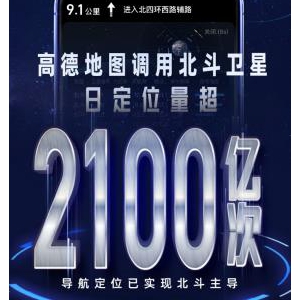 高德调用北斗卫星日定位量超2100亿次，导航定位已全面实现北斗主导 ...