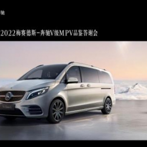 此刻，大不同  2022梅赛德斯-奔驰V级MPV品鉴答谢会