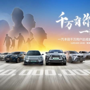 千万有你 一起丰田 一汽丰田千万用户达成盛典开启