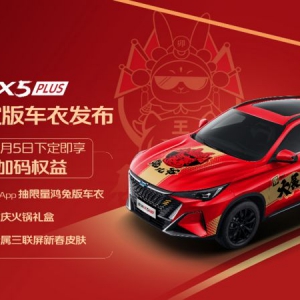 辞虎迎兔，开一台欧尚X5 PLUS鸿兔限定版回家过年，一定会回头率爆棚 ...