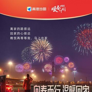 高德地图启动暖春计划 助力春运平安出行