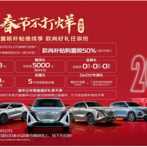点赞欧尚汽车的用户思维，春节不打烊，福利加码值得推荐