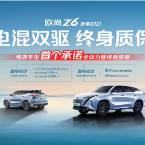 炼就过硬品质，欧尚Z6 智电iDD电混双驱终身质保有底气