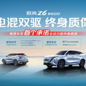 以用户需求为原点，欧尚Z6 智电iDD行业首推电混双驱终身质保 ...