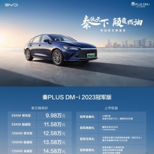 9.98万元—14.58万元，秦PLUS DM-i 2023冠军版上市 开启“油电同价”新时代！ ...