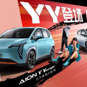 YY登场 A爆全场！AION Y Younger上市，售价11.98万元
