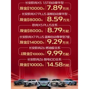 全干货，购欧尚汽车直享8000-14000元现金优惠