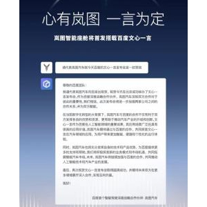 岚图智能座舱将首发搭载文心一言，开启智能驾驶新体验