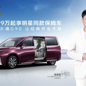 21.99万元起享明星同款保姆车！张信哲正式成为上汽大通MAXUS G90心动代言人！ ...