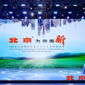 共生、同享、并进 北京汽车发布品牌焕新战略