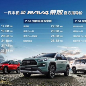17.68万元起 一汽丰田新RAV4荣放野性上市