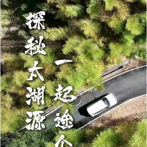 探秘太湖源，一起途个乐！