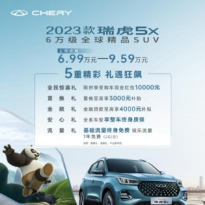 国产6万级SUV天花板 2023款瑞虎5x焕芯上市