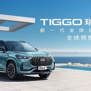 携9大超级舒适区耀目而来 新一代全球旗舰SUV瑞虎9全球预售正式开启！ ...