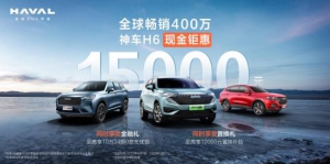 省油又节能，第三代哈弗H6打造健康环保新生活