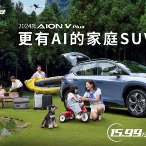 “爆款制造机”再上新爆款，2024款AION V Plus上市15.99万起