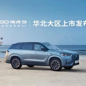 打造20万级SUV新标杆 磁悬浮超舒适旗舰-TIGGO瑞虎9石家庄正式上市 ... ...