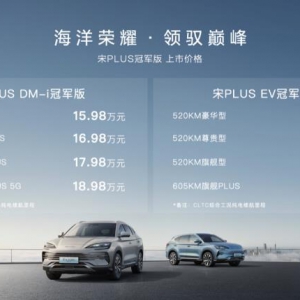 卷出新高度！比亚迪宋PLUS冠军版上市售价15.98万元起