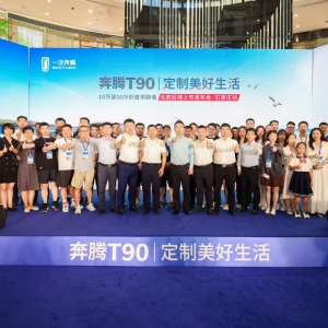定制美好生活 10万元起售！奔腾T90在石家庄完美亮相