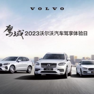 驾域-2023沃尔沃汽车驾享体验日启动在即，石家庄站火热招募中！ ...