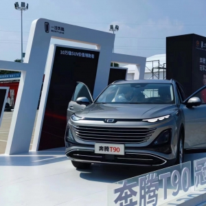 十万级全能SUV 奔腾T90汽车运动会“燃擎”开幕