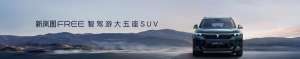 百度Apollo智驾加持 新岚图FREE正式上市 售价26.69万元